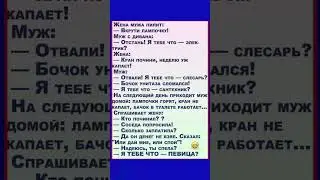весёлый анекдот дня 😂 #юмор #смешновидео