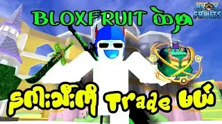 BloxFruit မှာ Dragon အသီးကို Trade သွားမယ် 😋🔥