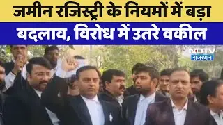 Jaipur Lawyer Protest: Land Registry के नियमों में बड़ा बदलाव, विरोध में उतरे वकील | Latest News