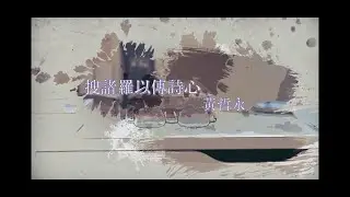 搜諸羅以傳詩心 黃哲永｜臺灣文學拾光 EP19｜作家身影｜臺灣文學館
