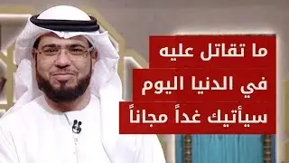 ستملك: لا تحزن وتشعر بالعجز .. إنها مسألة وقت وستملك ما تريد! الشيخ د. وسيم يوسف