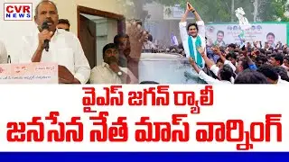 వైఎస్ జగన్ ర్యాలీ.. జనసేన నేత మాస్ వార్నింగ్ | Janasena Gade Venkateswarlu Warning To YS Jagan | CVR