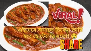 এইভাবে বানাও চিকেন কারি 😋 | New Style Chicken Curry Recipe 🔥।#recipe #food #viral
