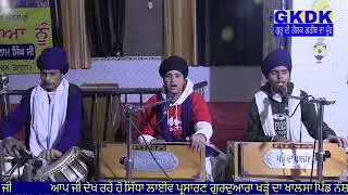 GURDWARA KHADAE DA KHALSA LIVE|| GKDK ||