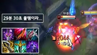 1렙에 망했는데 29분30초에 풀템 뽑고 평타 단 두 대에 암살해버리는 6코어템 풀밸류 정글샤코