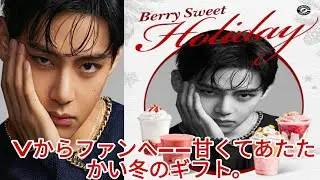 🔴LIVE｜【重大発表】V &times; Compose Coffee「Berry Sweet Holiday」ついに登場！