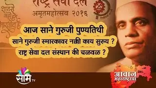 Sane Guruji Death Anniversary Special Awaaz Maharashtracha | Full Episode