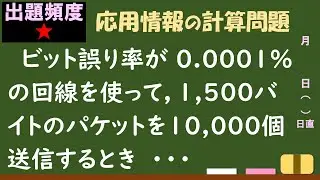 【情報処理試験 解説】ビット誤り率