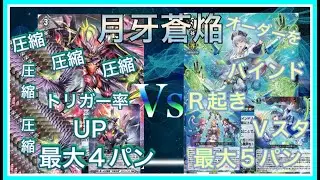 [ヴァンガード]　月牙蒼焔　ヴェイズルーグVSカリオペイア　[対戦動画・デッキ紹介]