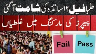 Marking Errors in Matric and inter board exam |wrong paper checking | bad result 2025
