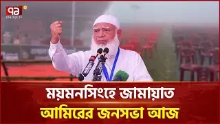 নির্বাচনী প্রচারে ময়মনসিংহ যাবেন জামায়াত আমির | Jamaat Ameer | Ekattor TV
