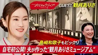 芸能生活45年！観月ありさの素顔。“ミュージアム級”の自宅を初公開👀 親友・島崎和歌子が語る結婚秘話も #おしゃれクリップ #観月ありさ