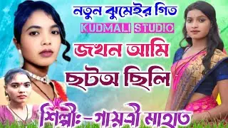 Gayatri Mahato Jhumar Geet 💥জখন আমি ছটঅ ছিলি 💥 শিল্পী গায়ত্রী মাহাত 