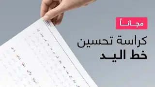 كيف تحسن خطك بالقلم العادي مع كراسة مجانية