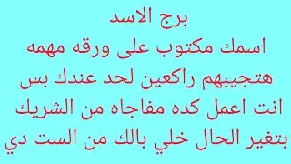 برج الاسد 💖هتسمع فرحه بعد ايام 👌 حبيب ظلمك وراجع يتالم ويطلب السماح 👌هتحوش ملايين 
