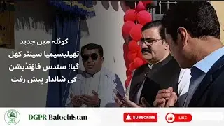 Sundas Foundation Center Inaugurated at  Quetta | Major Healthcare Breakthrough for Blood Disorders 