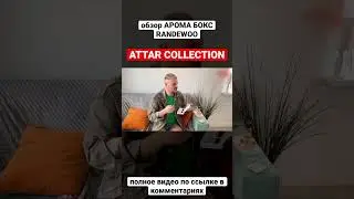 Attar collection #randewoo #randewoo_распаковка #обзорпарфюмерии #парфюмерия #шортс #attarcollection