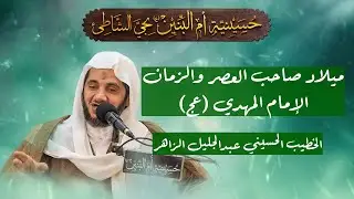ميلاد صاحب العصر والزمان الإمام المهدي (عج) - الخطيب الحسيني عبدالجليل الزاهر 1447هـ