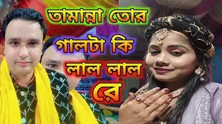 তামান্না তোমার গালটা কি লাল লাল রে // Munna Azad VS Tamanna Parveen Qawwali //Bangla Qawali