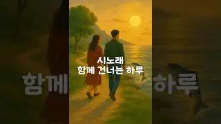 함께 걷는 하루 작시 고서혜 노래suno #lyrics #음악 #노래 #시노래 #music