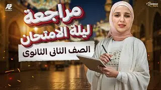 مراجعة ليلة الامتحان (ازهر) | انجليزي الصف الثاني الثانوي ترم تاني | ميس شيماء فرغلي