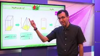 ریاضی نهم   فصل هشتم   حجم و مساحت کره و خانواده هرم ها   مخروط   قسمت 1