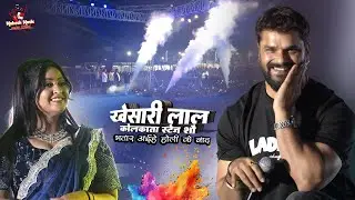 खेसारी लाल कोलकाता फुल स्टेज शो | भतार अईहे होली के बाद | khesari lal stage show | kolkata | part 4