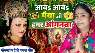 आवs आवs मैया जी हमर आंगनवा...| NonStop Dehati Devi Pachra Geet | Devi Maiya Bhajan | Navratri Song |