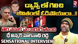 Dhee One Winner Harinath Reddy Sensational Interview | Rakesh Master | Chaitanya Master | RTV