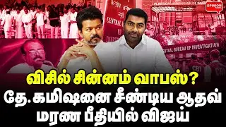 விசில் சின்னம் வாபஸ்? ரகசியத்தை உளறிய ஆதவ்! பீதியில் விஜய் | Vallam Basheer | TVK Vijay | BJP | DMK