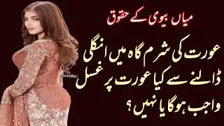 Aurat ki sharamgah mein ungli dal na kaisa hai!aap masail ka hal!Message of islam!