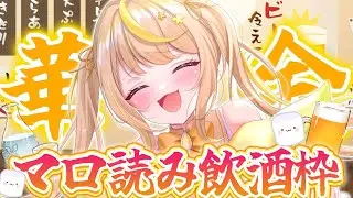 【雑談 /初見さん大歓迎 】華金飲酒🌸🍺意外とまじめな話とか好きなんですよね（マロ食べる） #新人vtuber