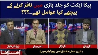 What were the factors behind the failure to enforce the PECA Act quickly?/Ikhtalaf/AGN News