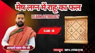 Acharya pavan gaur मेष लग्न में राहु का फल 