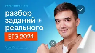 Разбор заданий РЕАЛЬНОГО ЕГЭ 2024 по профильной математике