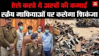 Scrap Mafia : ऐसे करते थे अरबों की कमाई | स्क्रैप माफियाओं पर अब कसेगा शिकंजा |  Noida police | News