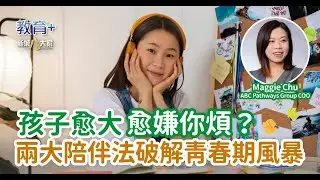 人仔細細｜孩子愈大愈嫌你煩？兩大陪伴法破解青春期風暴