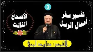 تفسير سفر أعمال الرسل ــ أبونا داود لمعى ــ الأصحاح الثالث