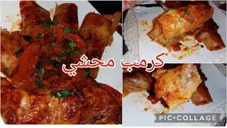 أطباق رمضانية #كرمب محشي في الفرن  اقتصادي و بنة فور فور
