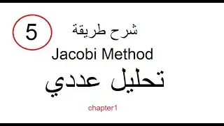 شرح طريقه jacobi method تحليل العددي