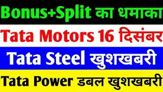 BONUS+SPLIT 🔴 TATA MOTORS SHARE NEWS TODAY🔴TATA STEEL SHARE NEWS TODAY🔴TATA POWER SHARE LATEST NEWS