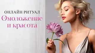 Ритуал ОМОЛОЖЕНИЯ Карина Таро в прямом эфире!
