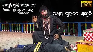 ପଥର ଗୃହରେ ଶଙ୍ଖୁନି//Tentulikhunthi Mahabharata//Odia Mahabharata//Mahabharata Natak/Bhagaban Sahu