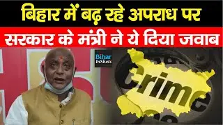 Bihar में बढ़ रहे अपराध पर, मंत्री Pramod Kumar ने BJP के Sahyog Programme में दिया ये जवाब