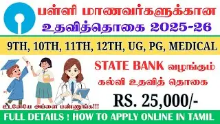 SBI Platinum Jubliee Asha Scholarship 2025 tn scholarship 2025 | sbi scholarship 2025 tamil