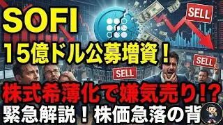 【推し株】SoFi15億ドル公募増資。株式希薄化で嫌気売り!?