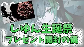 【実写】Knight A - 騎士A -  しゆん 誕生日カウントダウン配信 プレゼント開封の儀 2023.09.27 ツイキャス