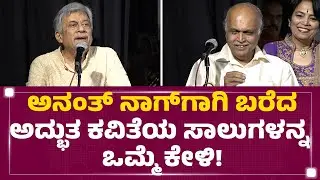 Anant Nag​​ಗಾಗಿ ಬರೆದ ಅದ್ಭುತ ಕವಿತೆಯ ಸಾಲುಗಳನ್ನ ಒಮ್ಮೆ ಕೇಳಿ! | Phani Ramachandra | @FilmyFirst Kannada