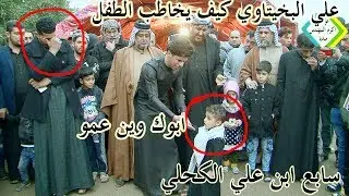 شاهد قمة الحزن سابع ابن علي الكحلي#المهوال علي فيصل البخيتاوي يمسك ابن المرحوم و يخاطبه