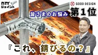【ジョイントってサビるの？！】皆さんの”お悩み”第一位ついに発表！徹底解説！単管パイプDIY